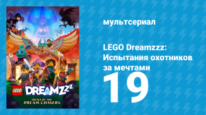 LEGO Dreamzzz: Испытания охотников за мечтами 19 серия «Разлом» (мультсериал, 2023)