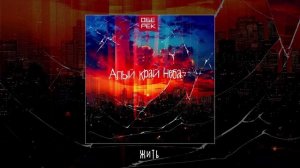 Обе-Рек - Алый край неба (Официальная премьера альбома)