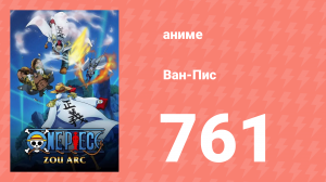 Ван-Пис 761 серия (аниме-сериал, 1999)