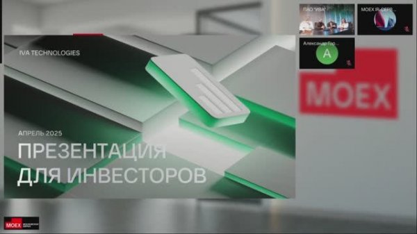 Презентация финансовых результатов IVA Technologies