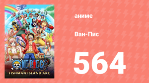 Ван-Пис 564 серия (аниме-сериал, 1999)