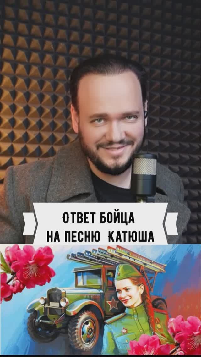 Катюша ответ бойца - Роман Бобров смотреть онлайн