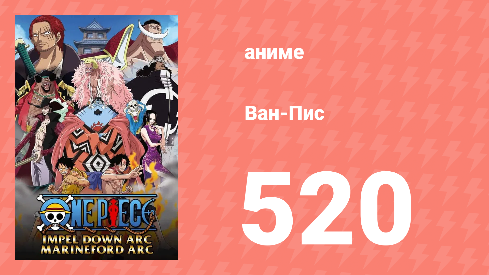 Ван-Пис 520 серия (аниме-сериал, 1999) смотреть онлайн
