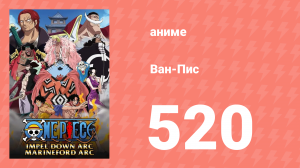 Ван-Пис 520 серия (аниме-сериал, 1999)