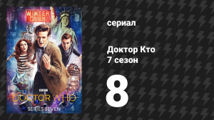 Доктор Кто 7 сезон 8 серия «Холодная война» (сериал, 2012)