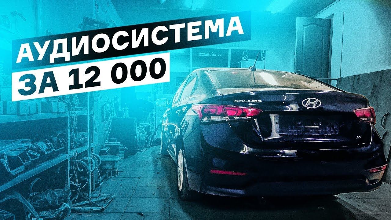 Hyundai Solaris. Замена штатки за 12 000 руб смотреть онлайн