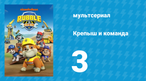 Крепыш и команда 1 сезон 3 серия (мультсериал, 2023)