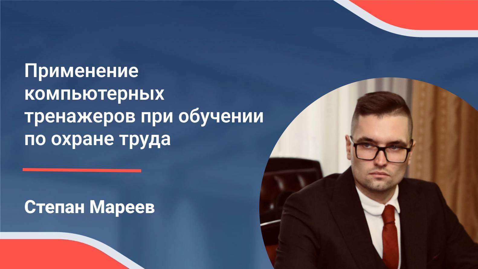 III конференция по охране труда. Степан Мареев