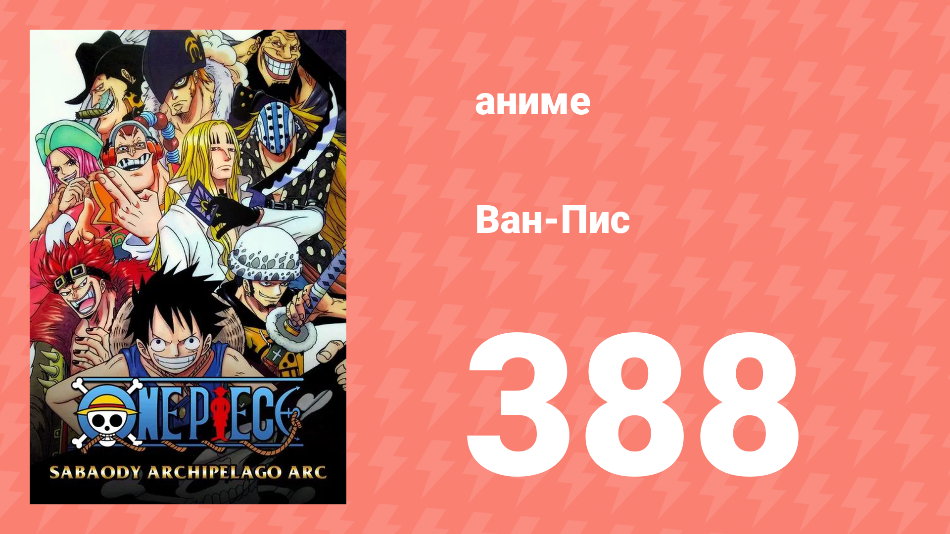 Ван-Пис 388 серия (аниме-сериал, 1999) смотреть онлайн