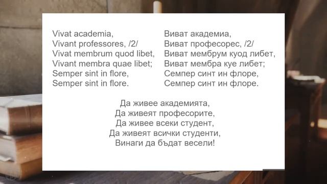 Gaudeamus Igitur Химн на студентите