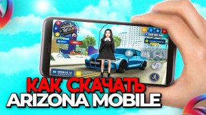 ✅КАК СКАЧАТЬ ARIZONA RP MOBILE НА АНДРОИД И IOS СКАЧАТЬ АРИЗОНА РП МОБАЙЛ! GTA SAMP НА ТЕЛЕФОН