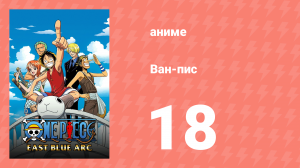 Ван-Пис 18 серия (аниме-сериал, 1999)