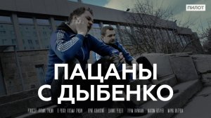 Пацаны с Дыбенко： Пилот
