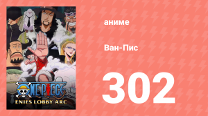 Ван-Пис 302 серия (аниме-сериал, 1999)