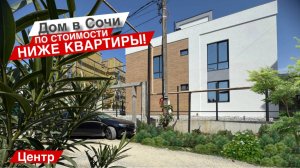 ДОМ В СОЧИ АО СТОИМОСТИ КВАРТИРЫ!