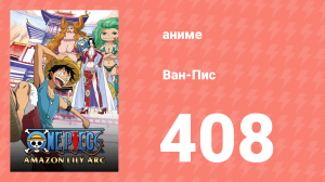 Ван-Пис 408 серия (аниме-сериал, 1999)