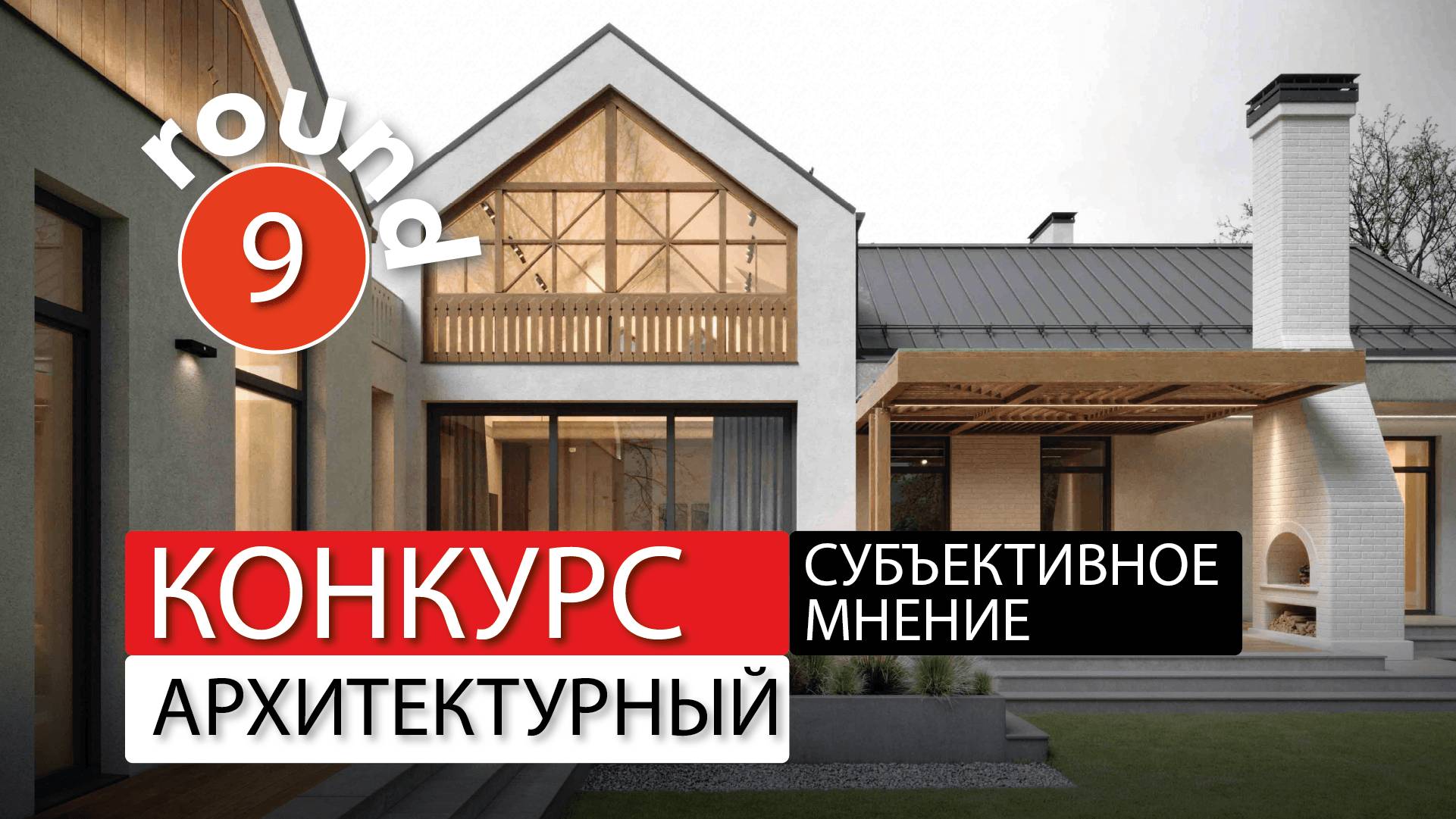 Субъективное мнение - архитектурный конкурс - раунд-9 смотреть онлайн