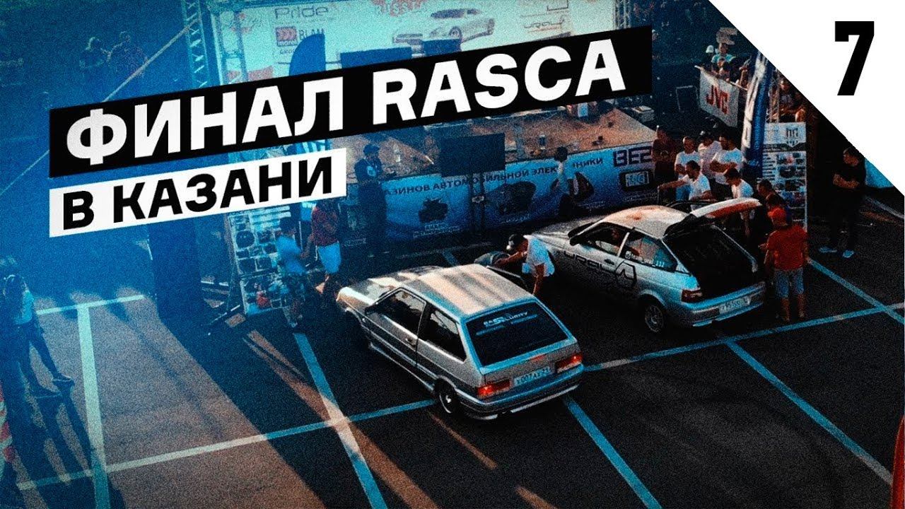 Финал RASCA Казань. Планы на следующий сезон смотреть онлайн
