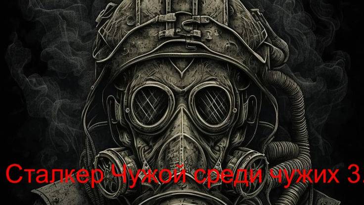Сталкер Чужой среди чужих 3. Где искать Ноутбук на базе бандитов! смотреть онлайн