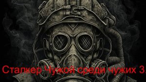 Сталкер Чужой среди чужих 3. Где искать Ноутбук на базе бандитов!