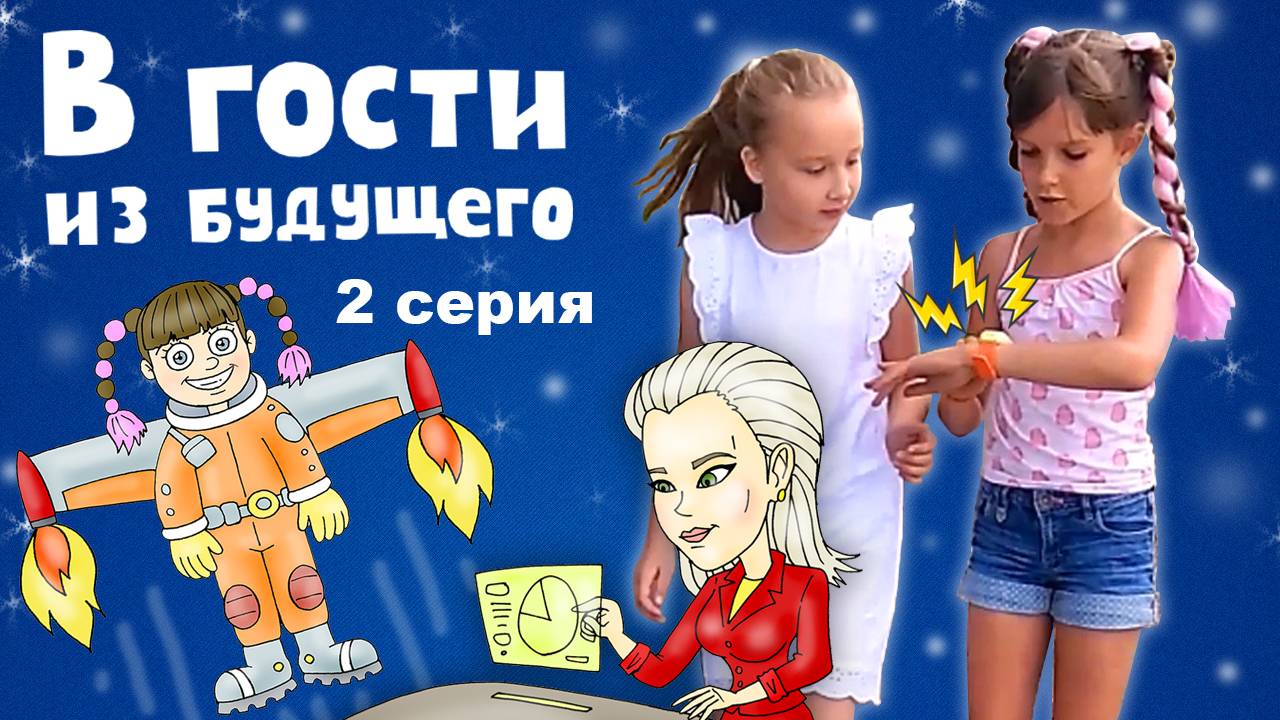 В гости из будущего – 2 серия. Совсем не странная девочка