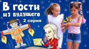 В гости из будущего – 2 серия. Совсем не странная девочка