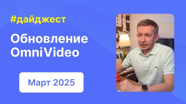 Обновление OmniVideo, мини-обновление WPCommunity | Дайджест WPShop | Март 2025