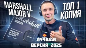 Лучшая КОПИЯ Marshall Major 5 Обзор наушников за 6к против оригинала! Звук, дизайн, стоит ли брать?