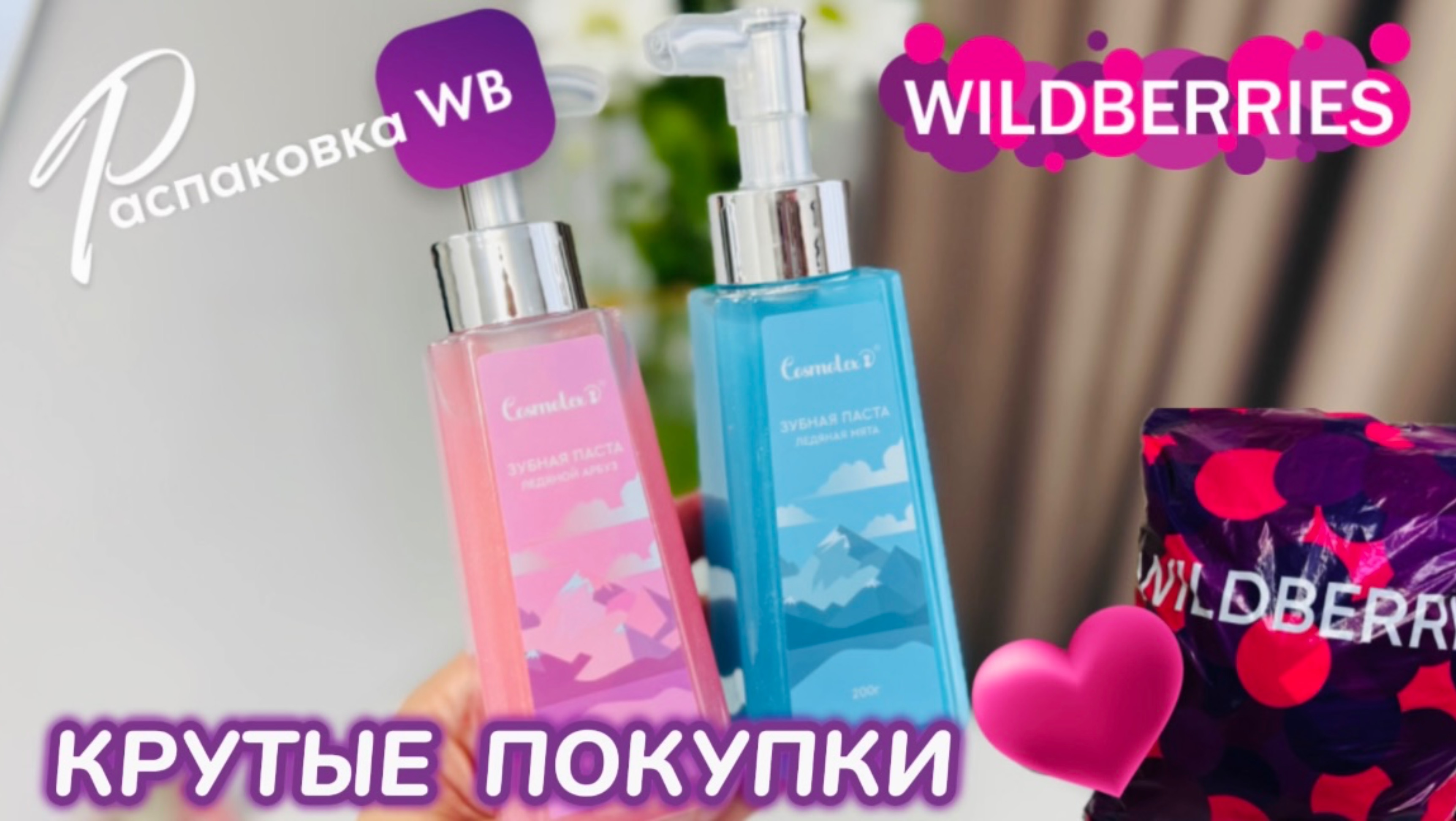 ЗАКАЗАЛА НА WILDBERRIES 🔥 СУПЕР КРУТЫЕ ПОКУПКИ! 🛍️ ШИКАРНЫЕ ТОВАРЫ! 😍 РАСПАКОВКА WB смотреть онлайн