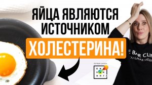Яйца являются источником холестерина! Сколько яиц в день можно есть без вреда? #пшб #иринабаранова