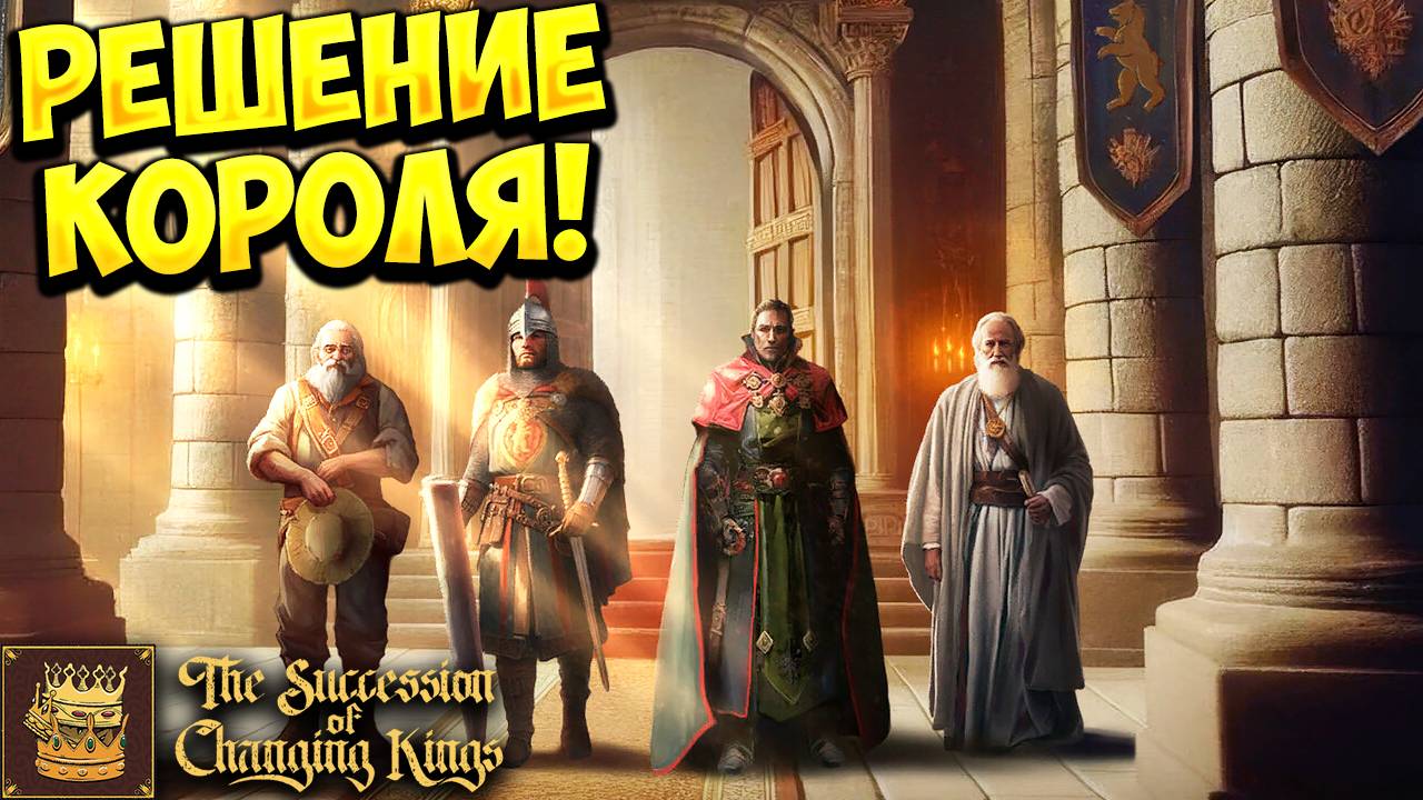РЕШЕНИЕ КОРОЛЯ! The Succession of Changing Kings - ОБЗОР/ПРОХОЖДЕНИЕ!🔥 смотреть онлайн