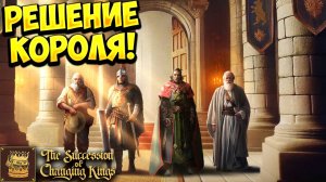 РЕШЕНИЕ КОРОЛЯ! The Succession of Changing Kings - ОБЗОР/ПРОХОЖДЕНИЕ!🔥