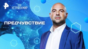 Предчувствие — Как устроен мир с Тимофеем Баженовым (09.04.2025)