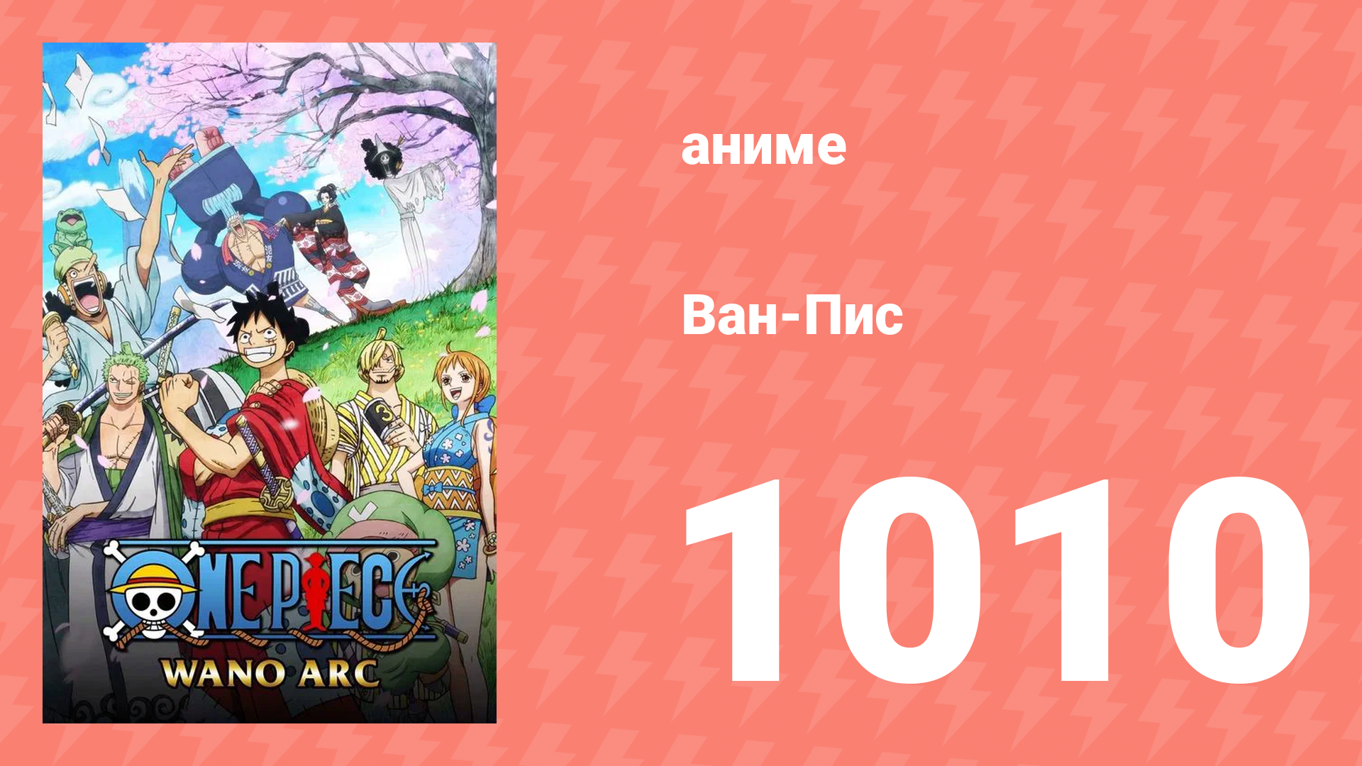 Ван-Пис 1010 серия (аниме-сериал, 1999) смотреть онлайн