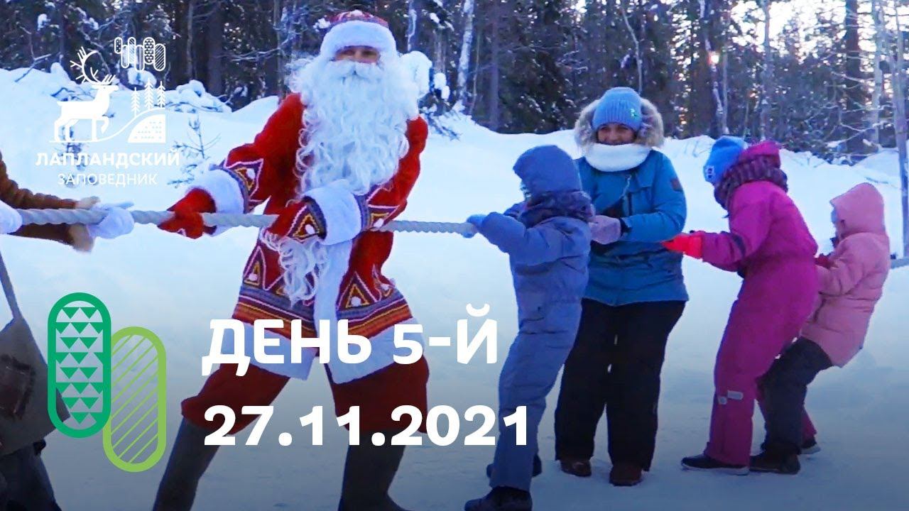 День рождения Деда Мороза, день 5. Съёмка 27 ноября 2021 г. смотреть онлайн
