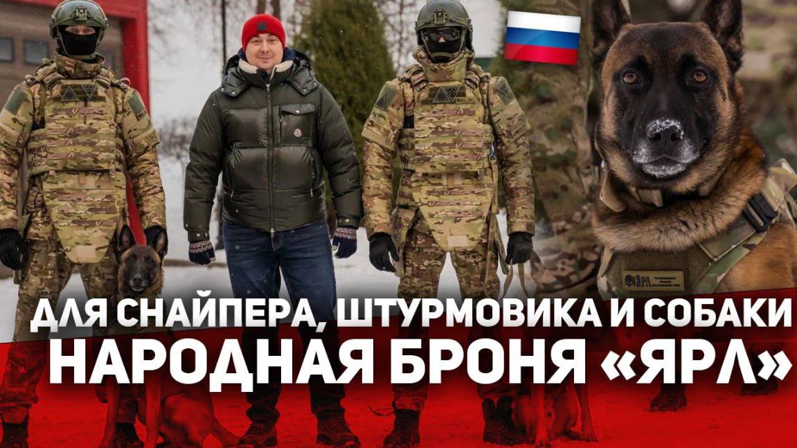 НАРОДНАЯ БРОНЯ "Ярл" ! ДЛЯ СНАЙПЕРА, ШТУРМОВИКА и даже СОБАКИ! смотреть онлайн