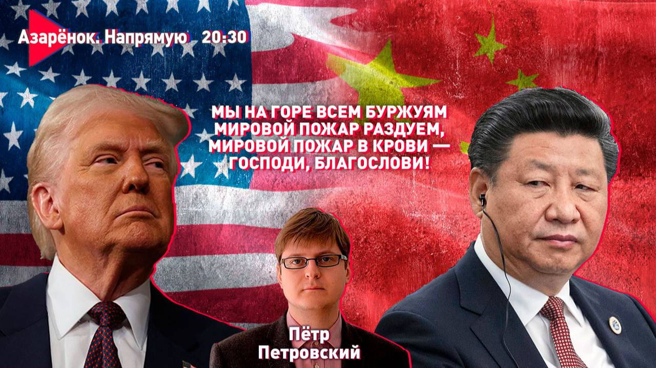 Трамп vs Си Цзиньпин. Кто кого? | Лукашенко о стратегии победы | Петровский смотреть онлайн