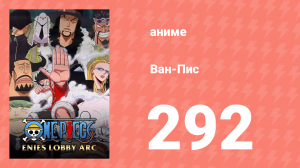 Ван-Пис 292 серия (аниме-сериал, 1999)