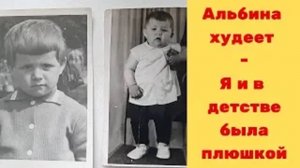 Я и в детстве была плюшкой - Архив