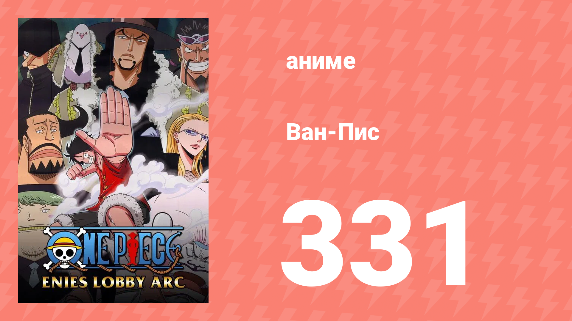 Ван-Пис 331 серия (аниме-сериал, 1999) смотреть онлайн