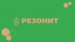 РЕЗОНИТ 2025