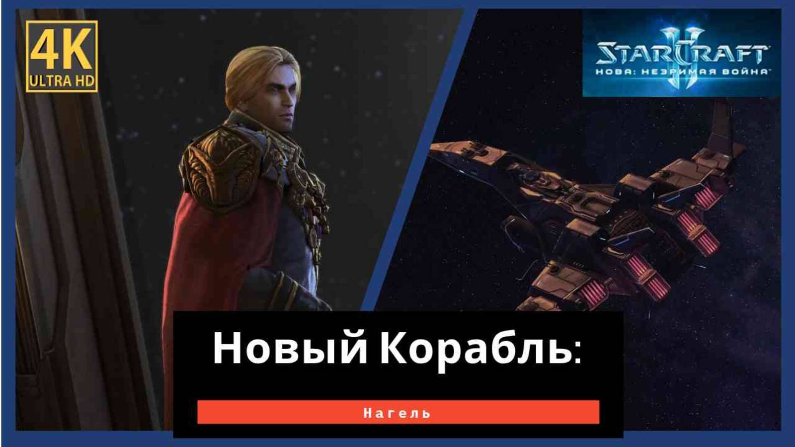 StarCraft 2 Nova Covert Ops Часть 2 смотреть онлайн