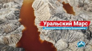 Уральский Марс. Инопланетные пейзажи под Богдановичем | Ураловед