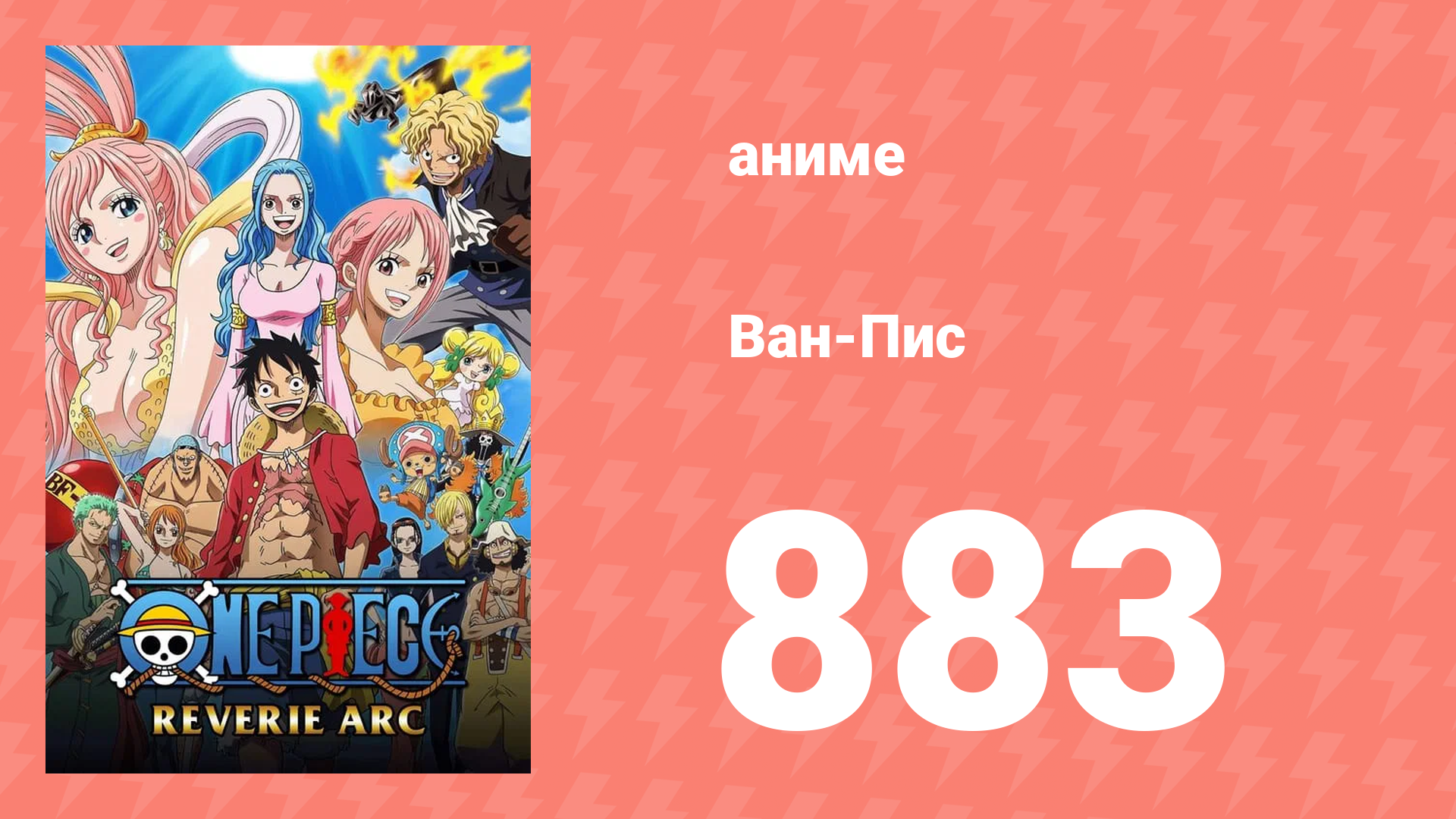 Ван-Пис 883 серия (аниме-сериал, 1999) смотреть онлайн