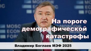 В. Боглаев/Московский экономический форум 2025: На пороге демографической катастрофы.