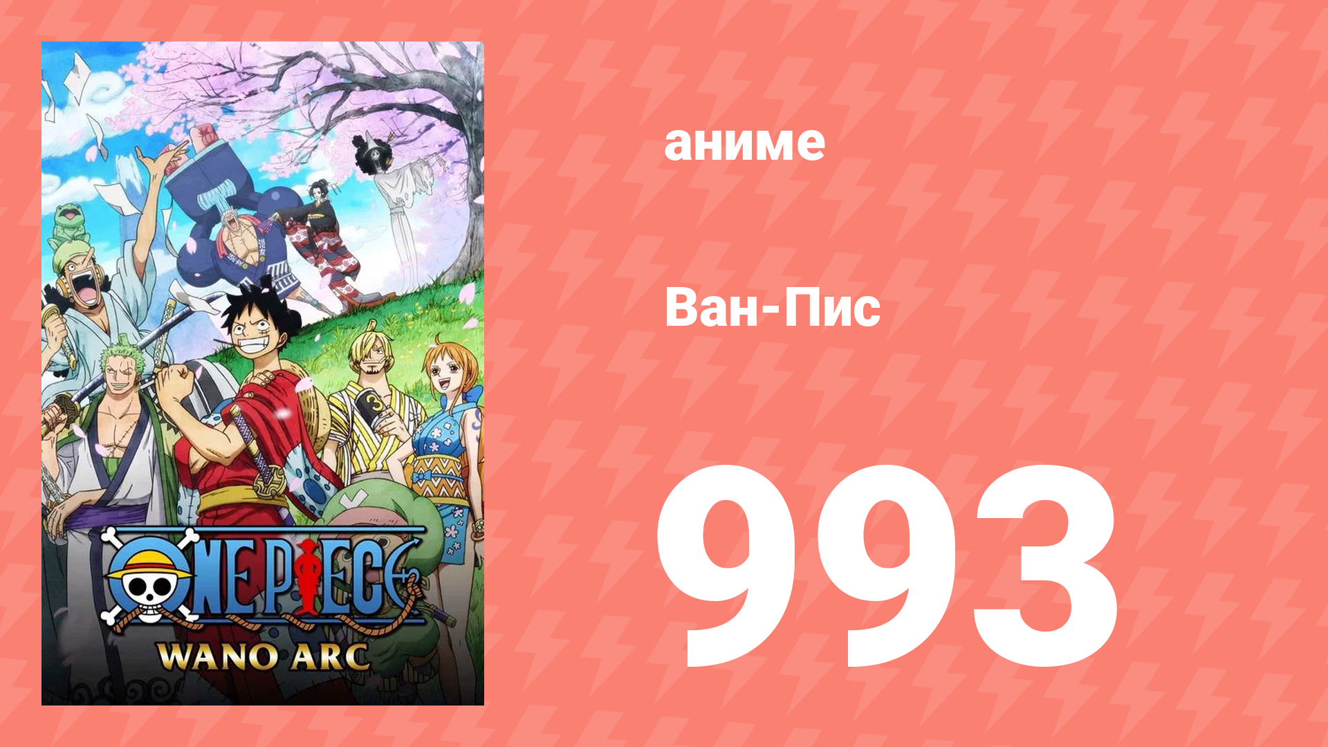 Ван-Пис 993 серия (аниме-сериал, 1999) смотреть онлайн