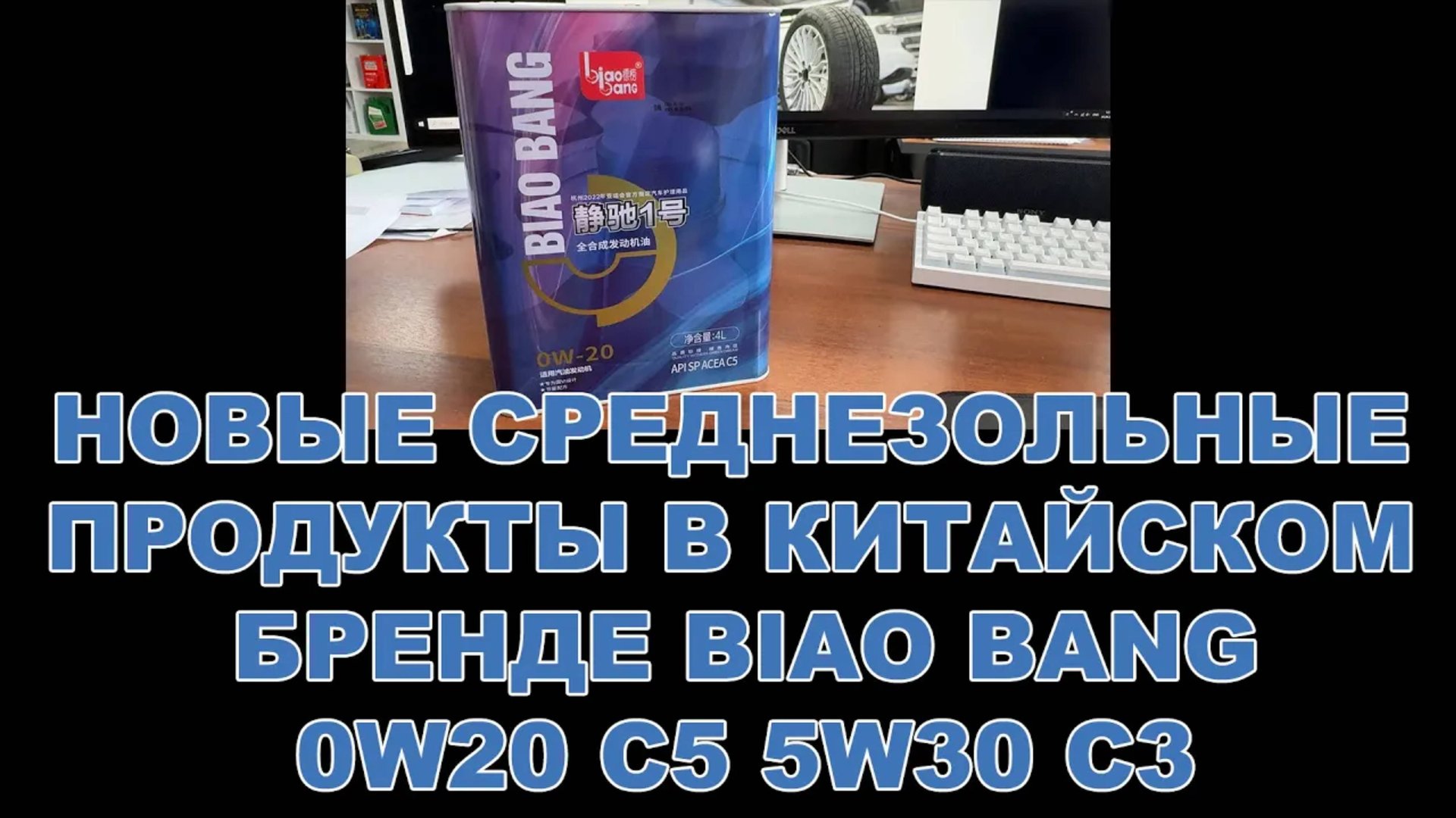 НОВЫЕ СРЕДНЕЗОЛЬНЫЕ ПОЗИЦИИ В КИТАЙСКОМ БРЕНДЕ BIAO BANG - 0W20 C5 5W30 C3 #BIAOBANG #anton_mygt смотреть онлайн