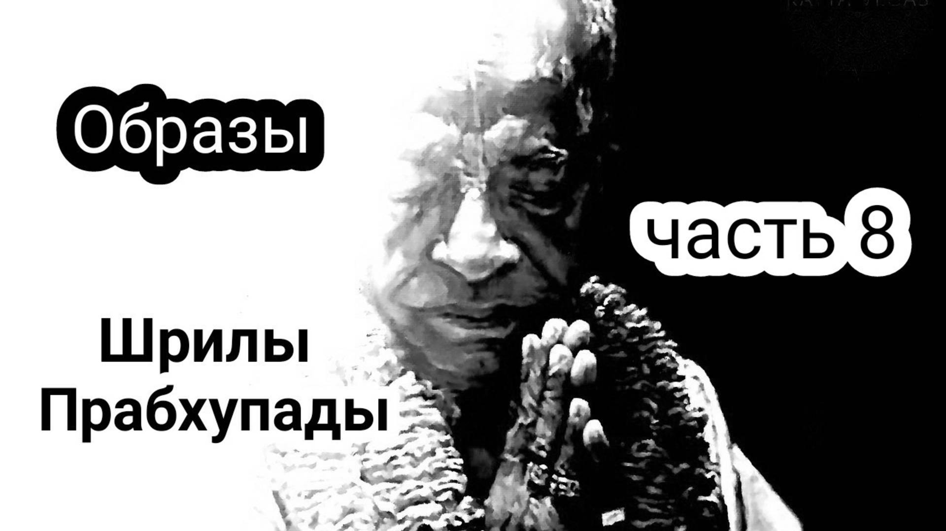 Образы Шрилы Прабхупады