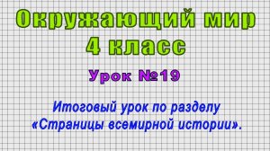 Окружающий мир 4 класс (Урок№19 - Итоговый урок по разделу «Страницы всемирной истории».)