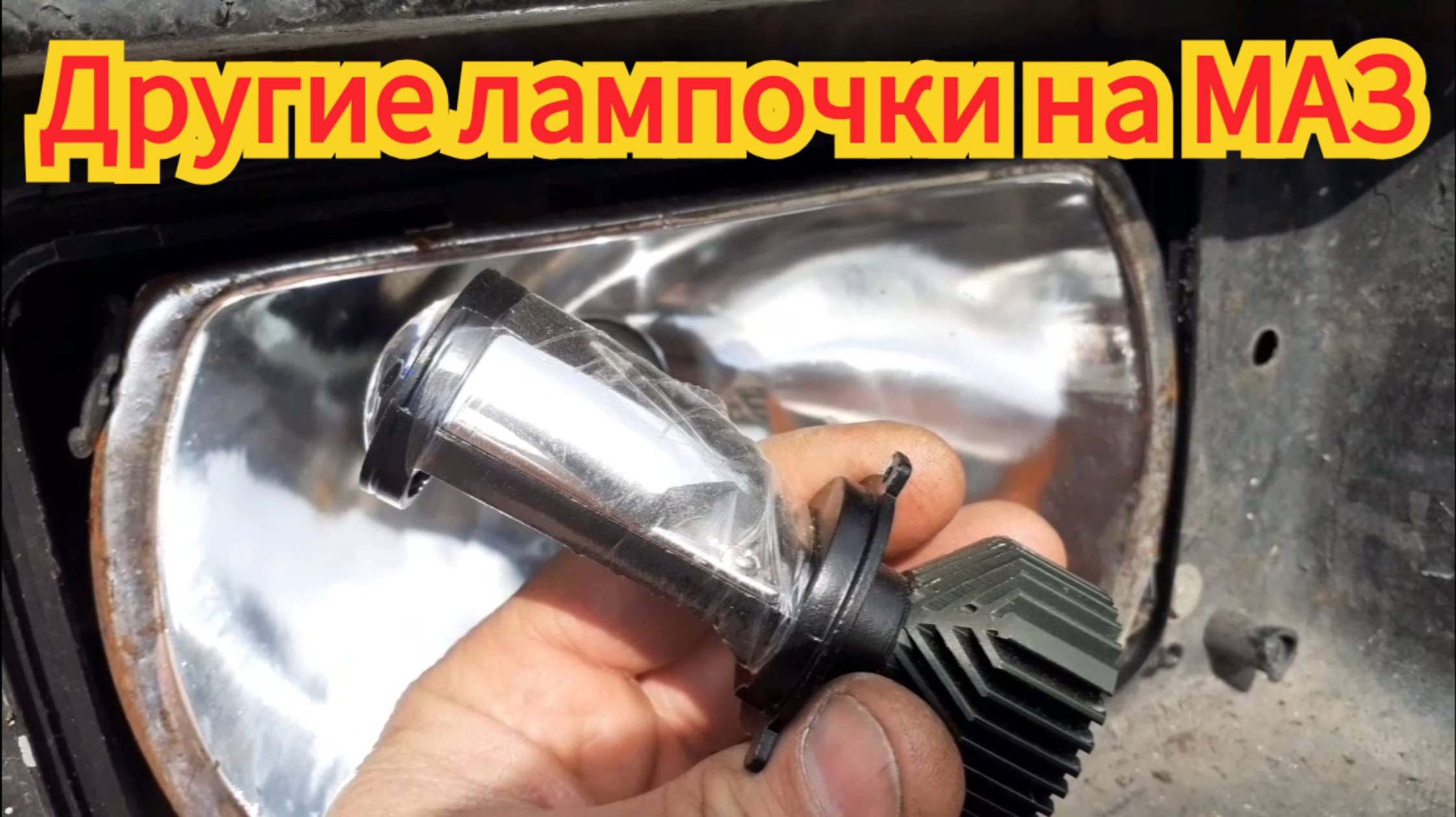Как поставить в фару, другие лампочки, на автомобиле МАЗ. смотреть онлайн